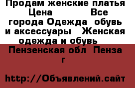 Продам женские платья › Цена ­ 2 000 - Все города Одежда, обувь и аксессуары » Женская одежда и обувь   . Пензенская обл.,Пенза г.